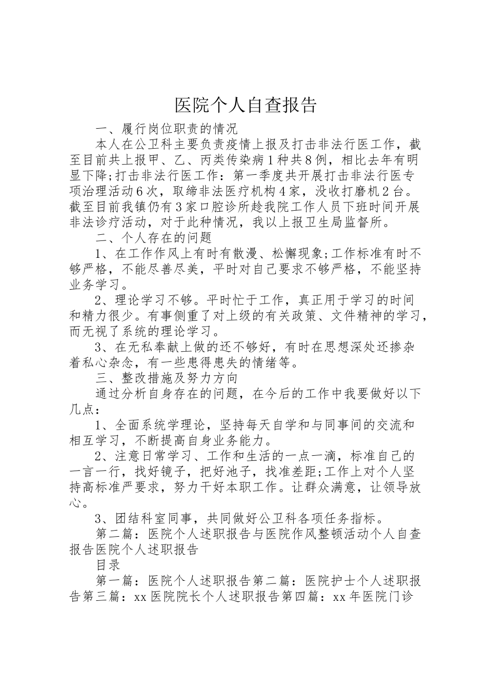 2023年医院个人自查报告.doc_第1页