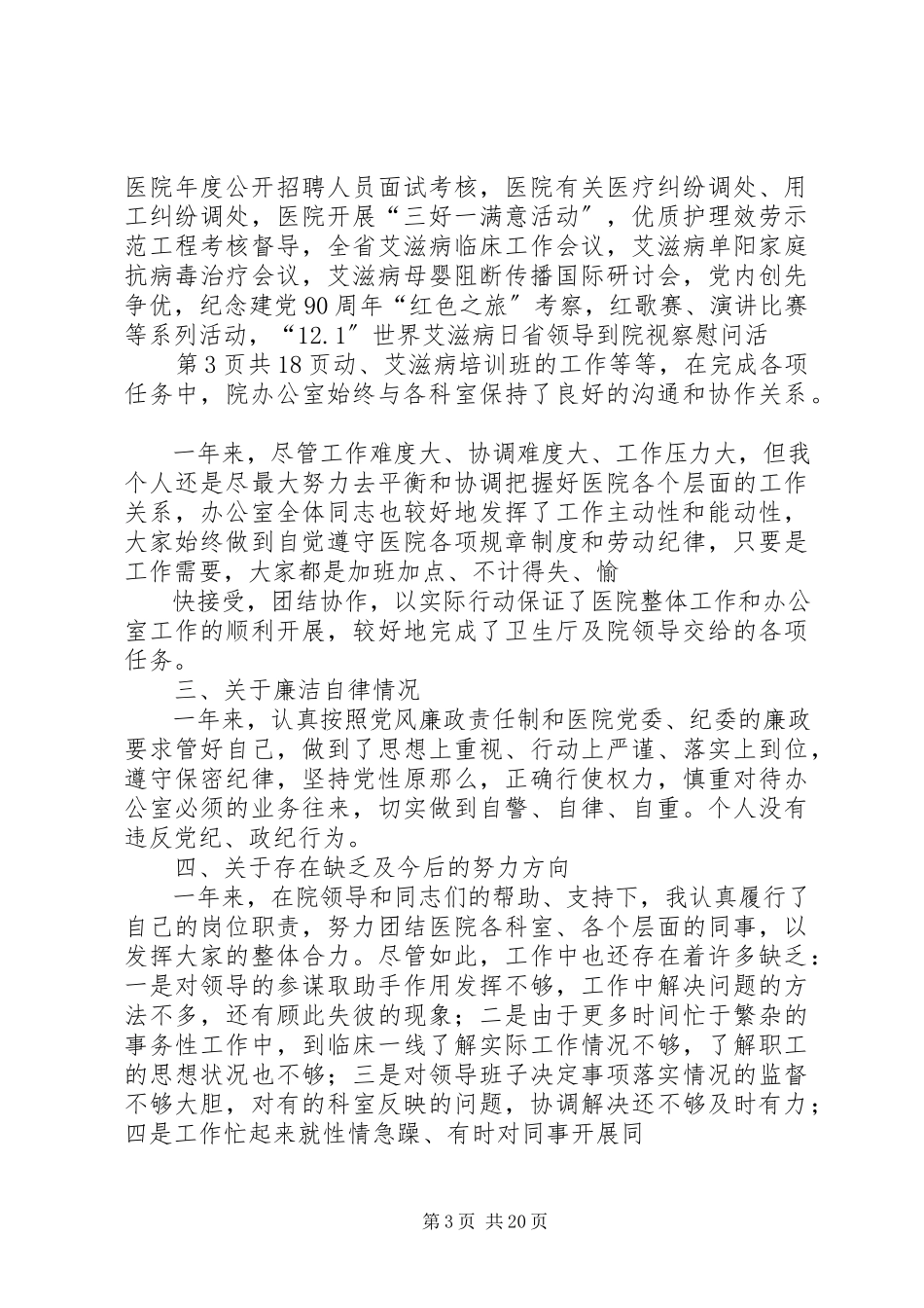 2023年医院个人述职报告与医院作风整顿活动个人自查报告.docx_第3页