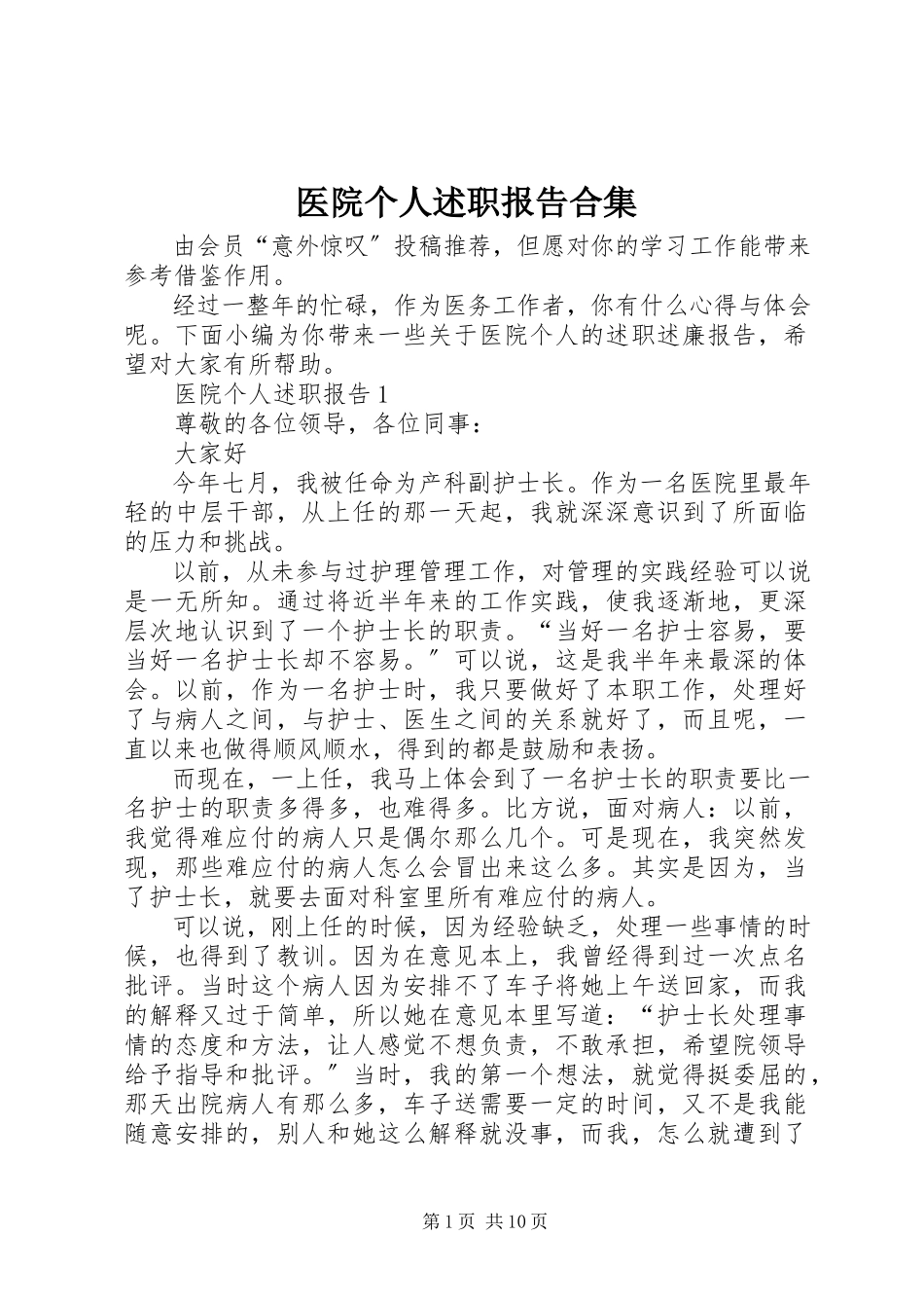 2023年医院个人述职报告合集.docx_第1页