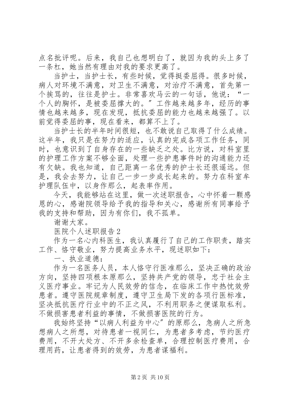 2023年医院个人述职报告合集.docx_第2页