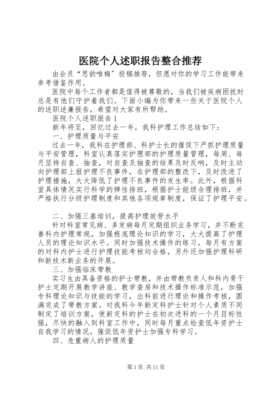 2023年医院个人述职报告整合推荐.docx_第1页