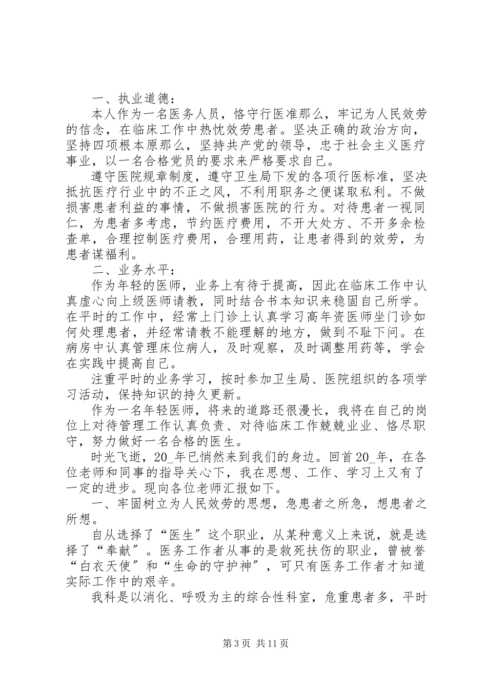 2023年医院个人述职报告整合推荐.docx_第3页