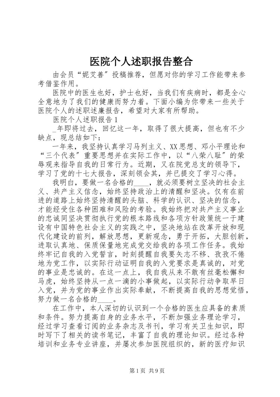 2023年医院个人述职报告整合.docx_第1页