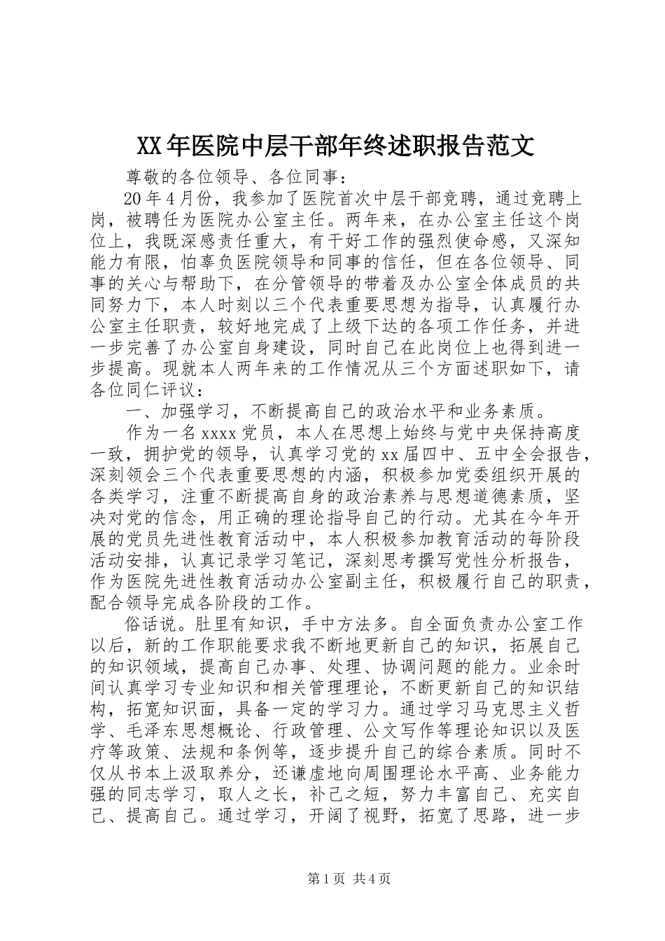 2023年医院中层干部年终述职报告2.docx_第1页