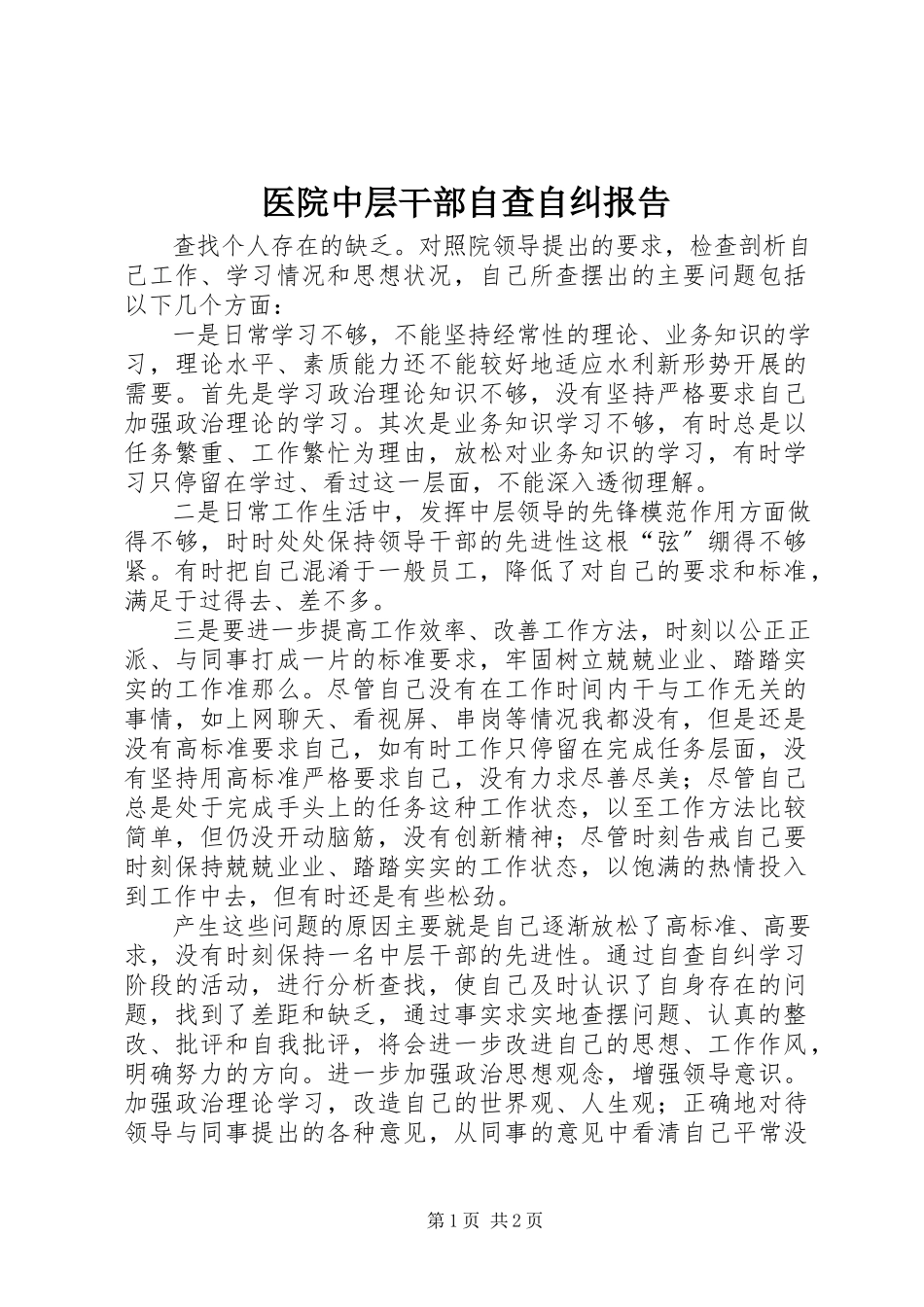 2023年医院中层干部自查自纠报告.docx_第1页