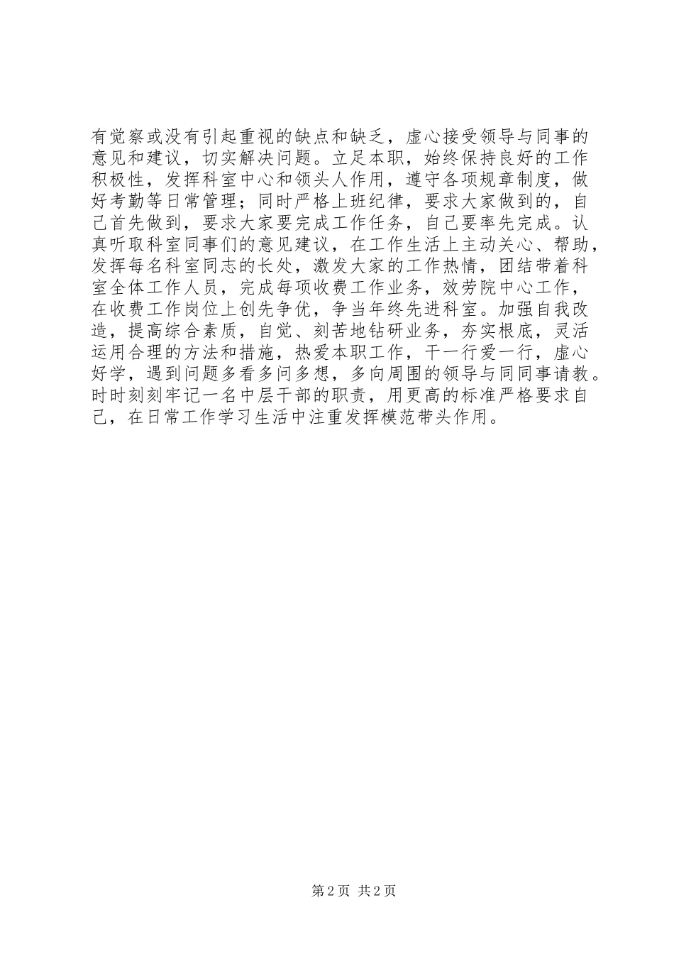 2023年医院中层干部自查自纠报告.docx_第2页