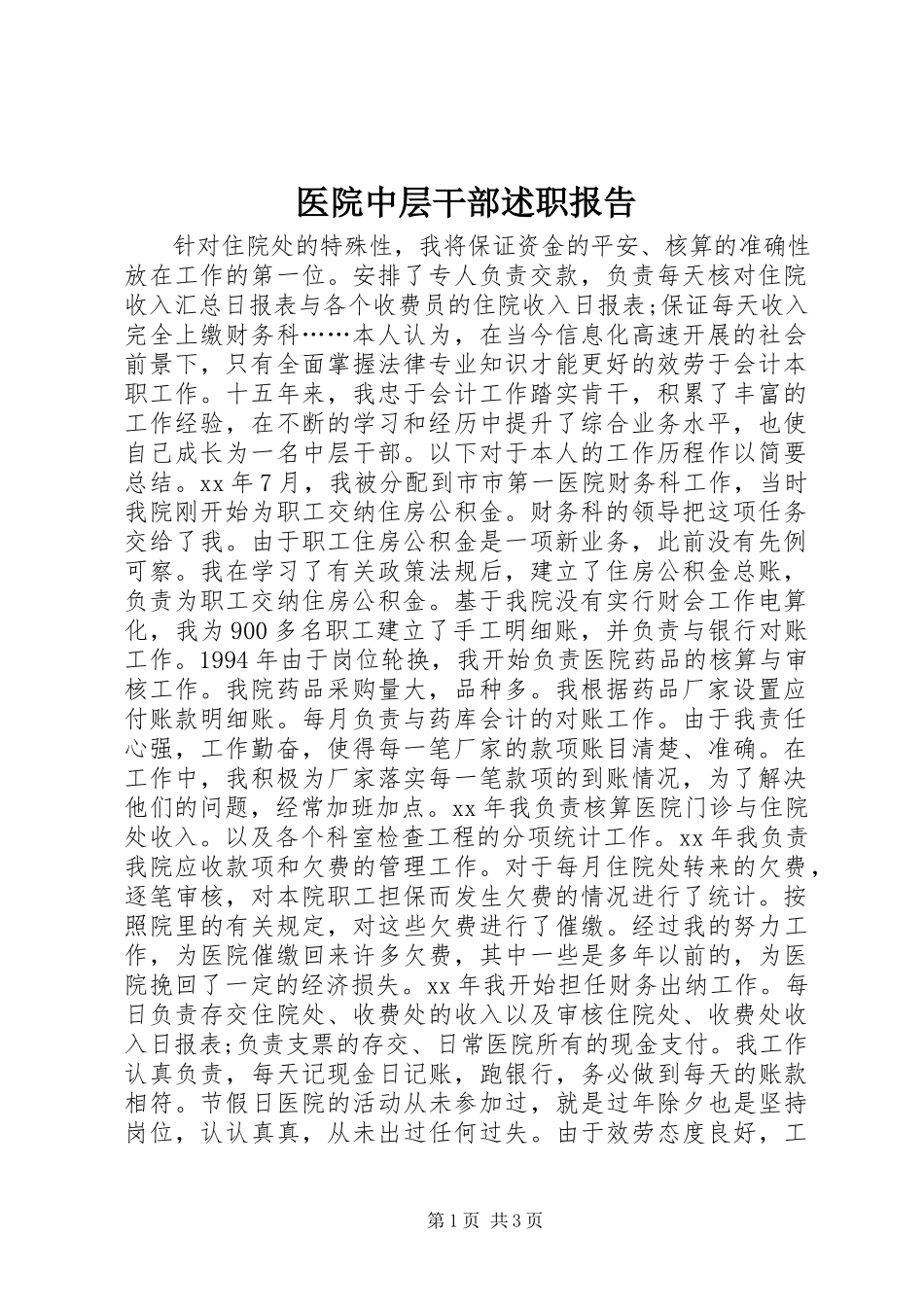 2023年医院中层干部述职报告.docx_第1页
