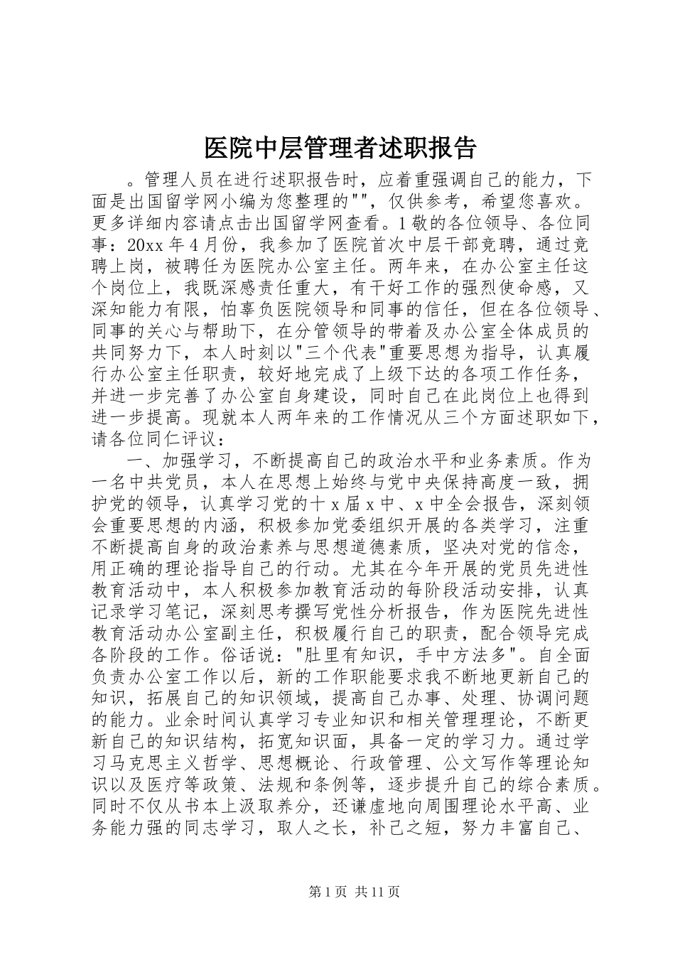 2023年医院中层管理者述职报告.docx_第1页