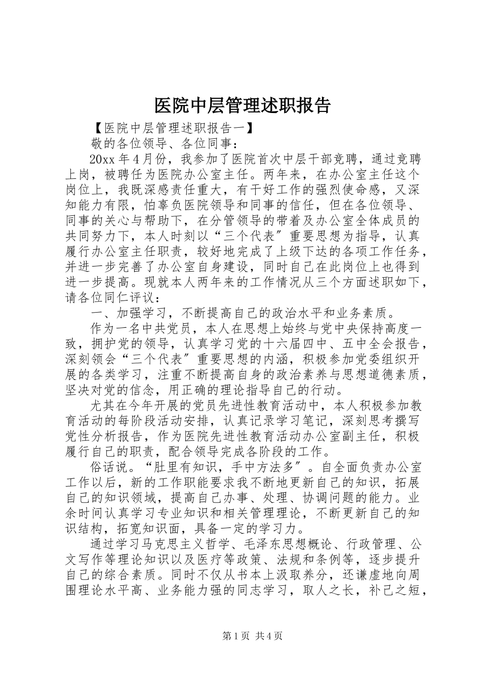 2023年医院中层管理述职报告.docx_第1页