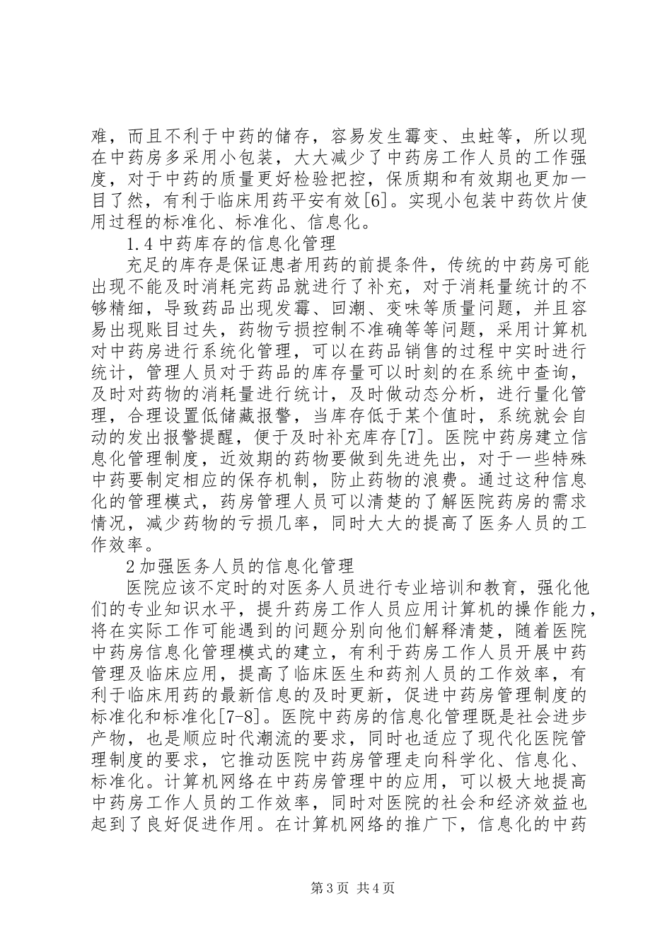 2023年医院中药房信息化管理模式分析.docx_第3页