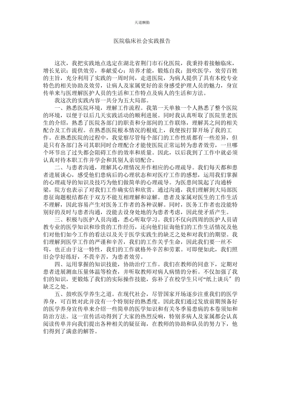 2023年医院临ۥ床社会实践报告.docx_第1页