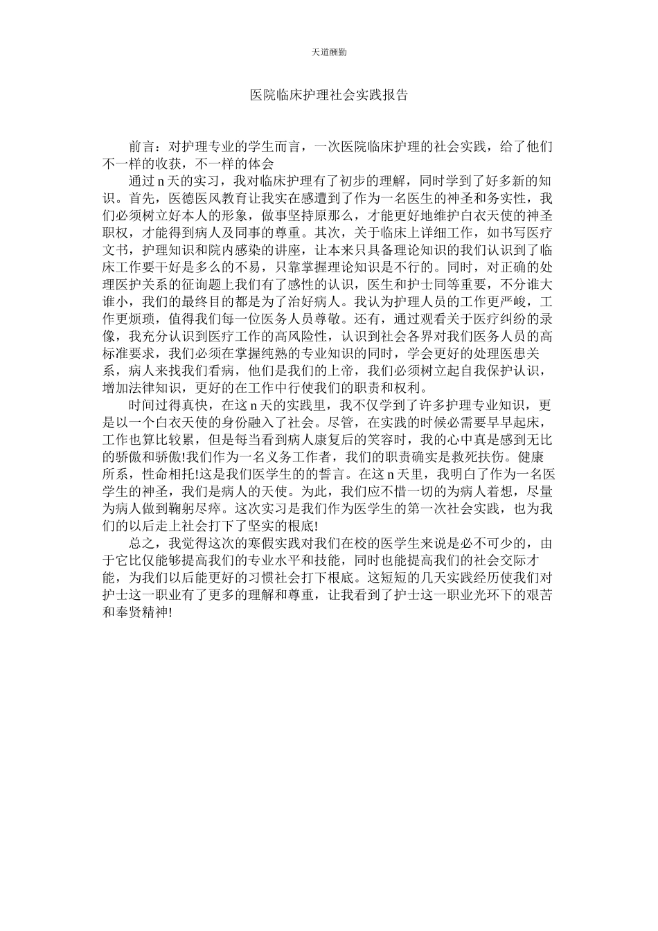 2023年医院临ۥ床护理社会实践报告.docx_第1页