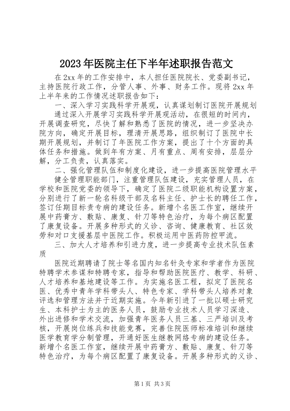2023年医院主任下半年述职报告.docx_第1页