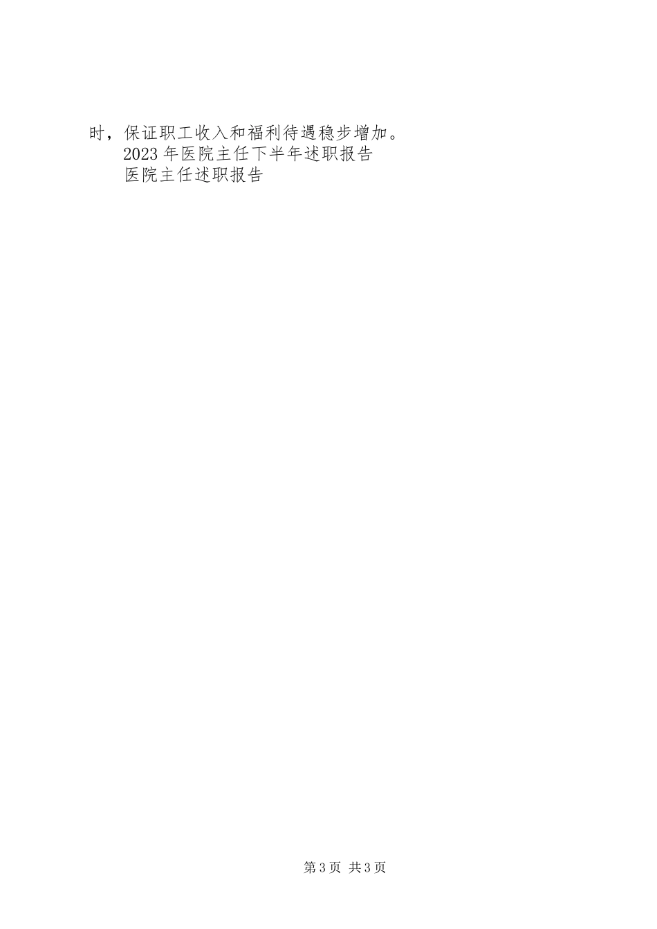 2023年医院主任下半年述职报告.docx_第3页