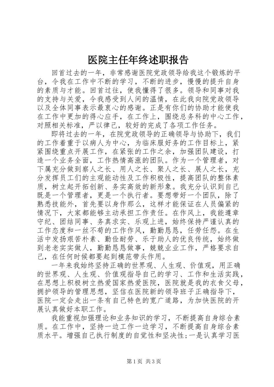 2023年医院主任年终述职报告.docx_第1页