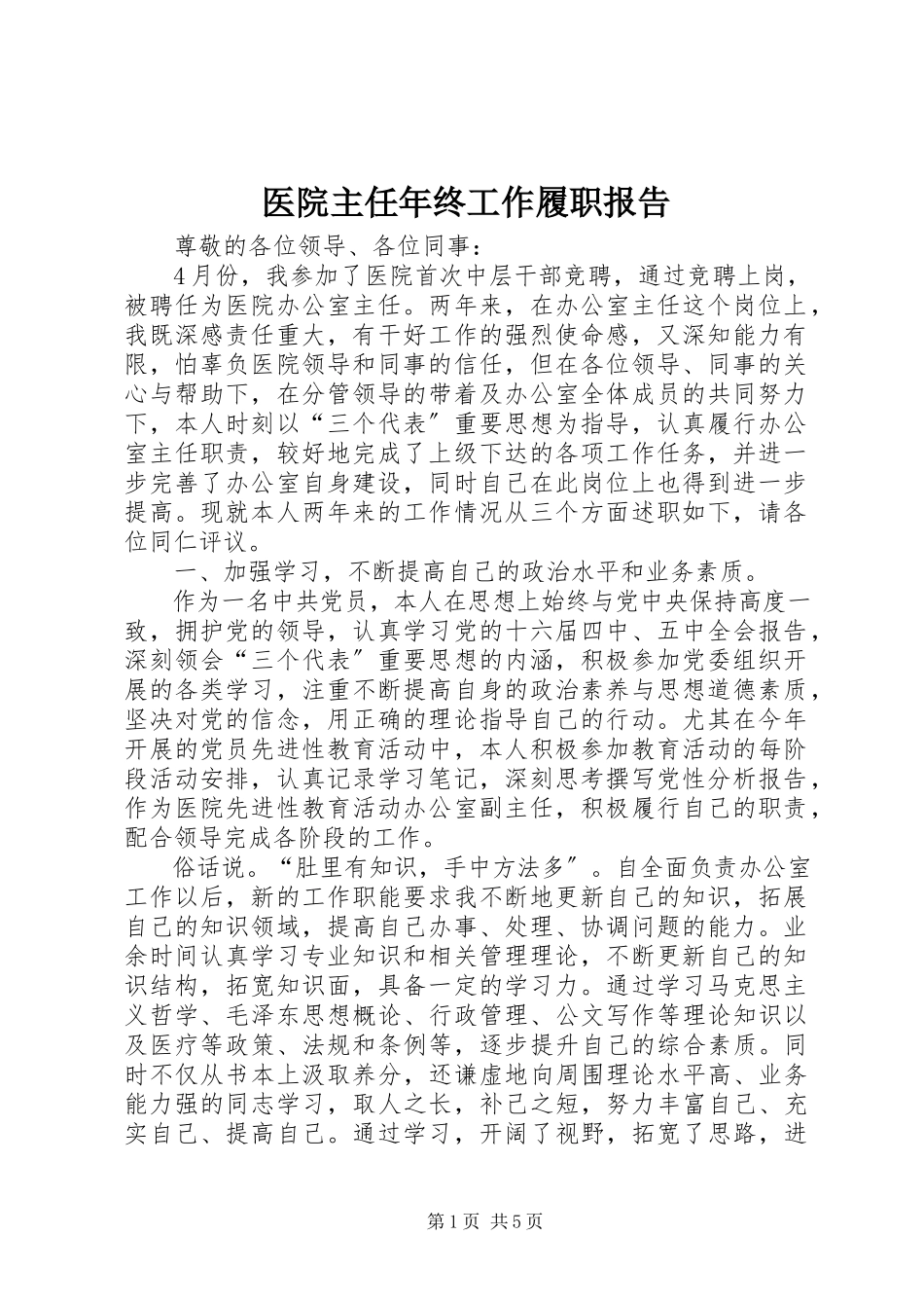 2023年医院主任年终工作履职报告.docx_第1页