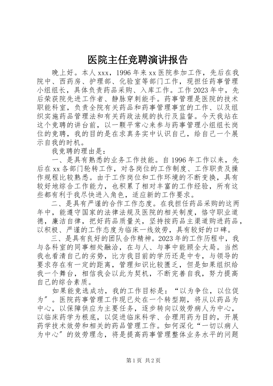 2023年医院主任竞聘演讲报告.docx_第1页