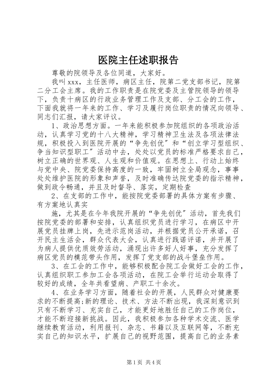 2023年医院主任述职报告.docx_第1页