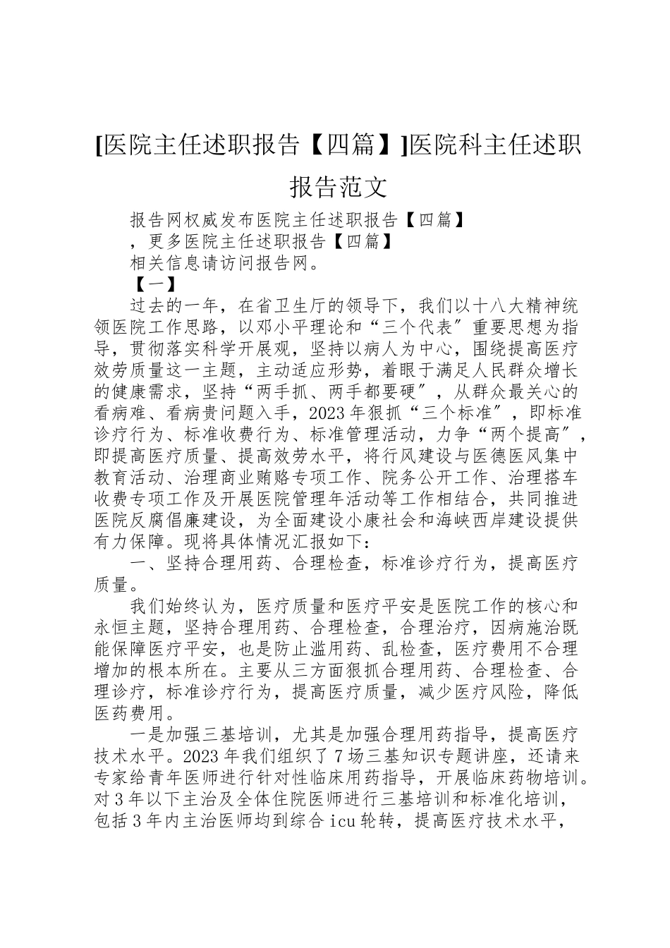 2023年医院主任述职报告【四篇】医院科主任述职报告范文.doc_第1页
