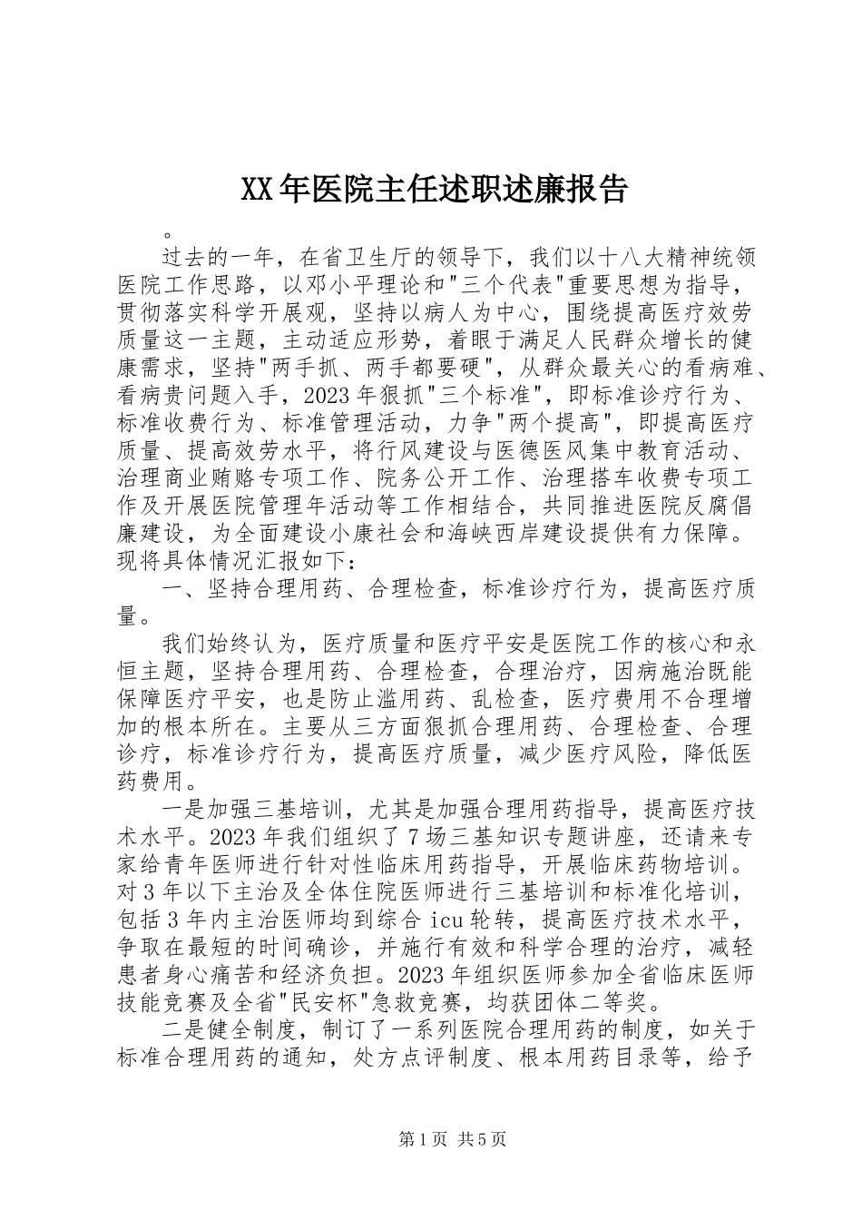 2023年医院主任述职述廉报告.docx_第1页