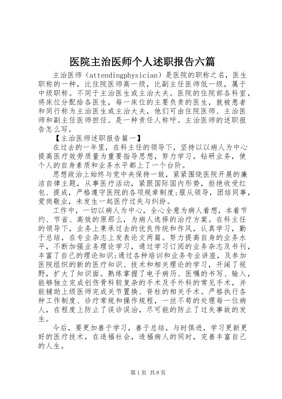 2023年医院主治医师个人述职报告六篇.docx_第1页