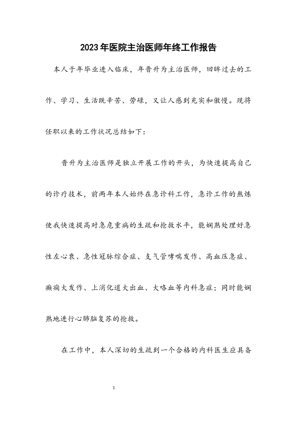 2023年医院主治医师年终工作报告.docx_第1页