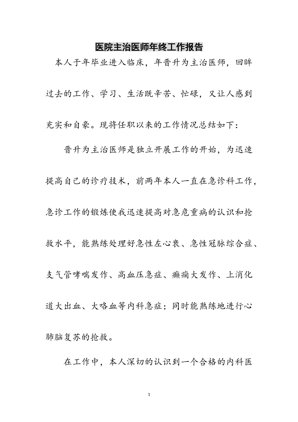 2023年医院主治医师年终工作报告范文.doc_第1页