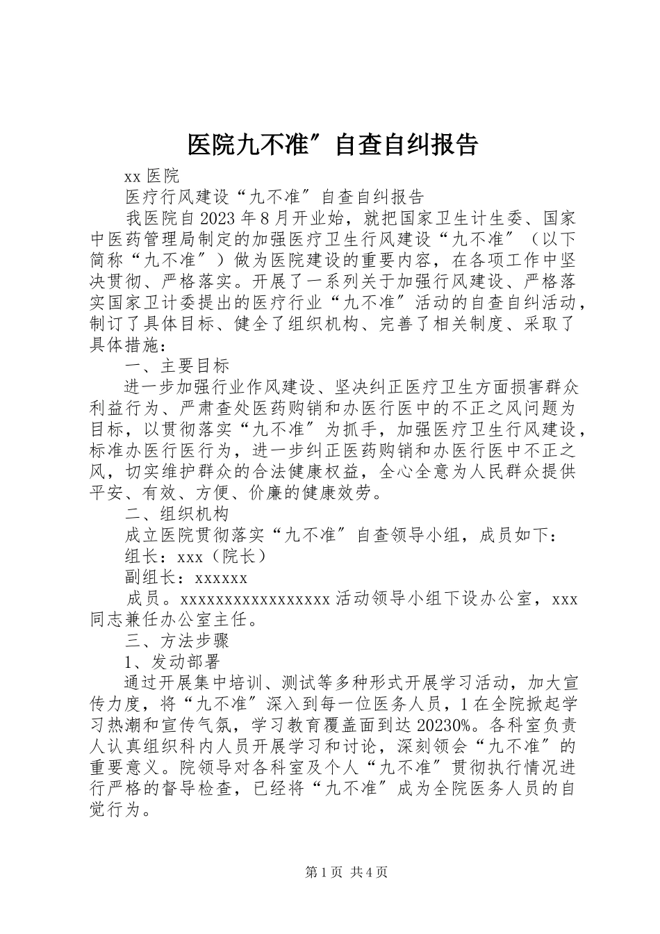 2023年医院九不准”自查自纠报告.docx_第1页