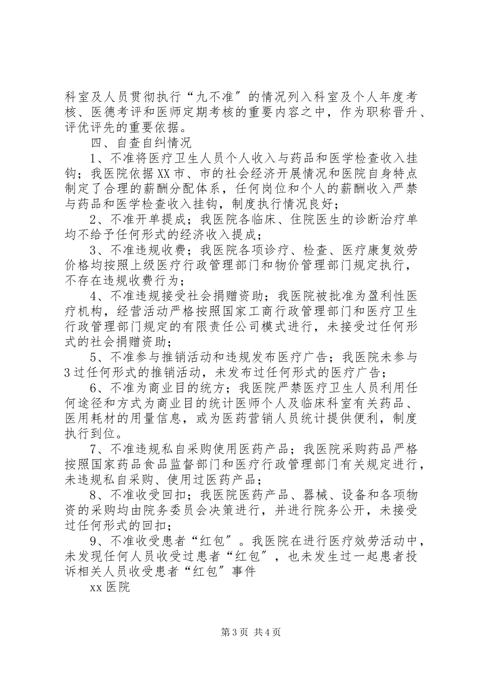 2023年医院九不准”自查自纠报告.docx_第3页