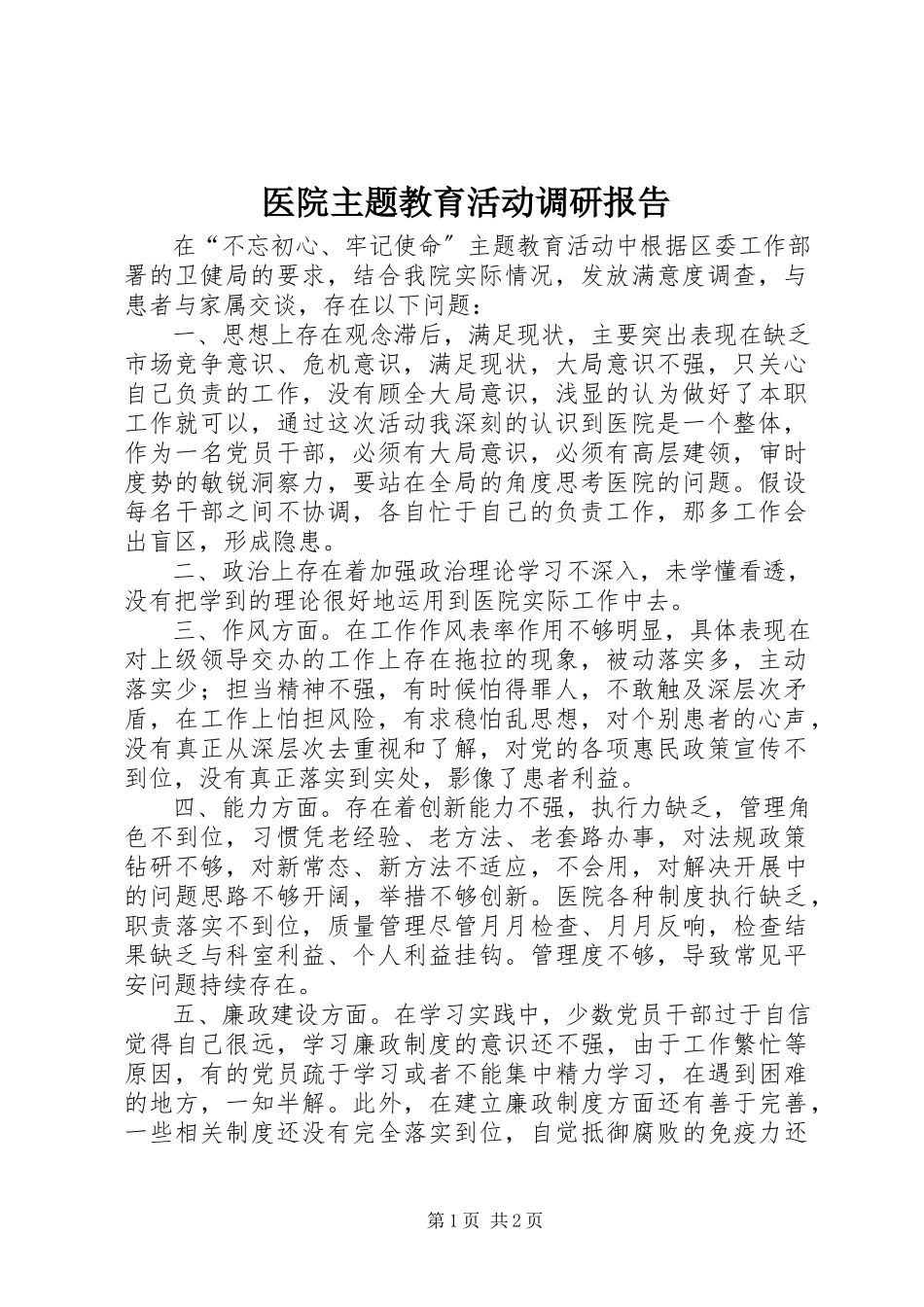 2023年医院主题教育活动调研报告.docx_第1页