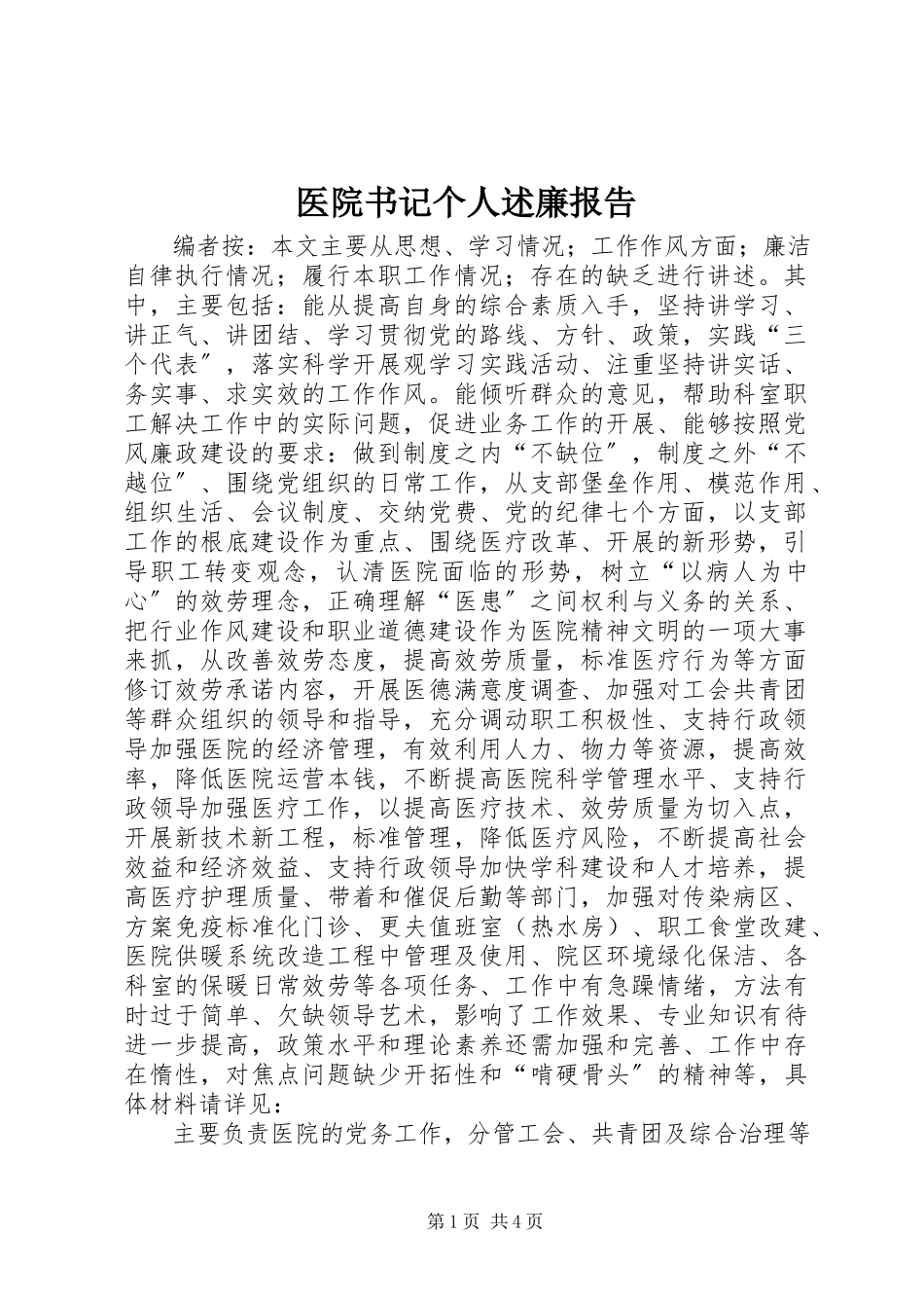 2023年医院书记个人述廉报告.docx_第1页