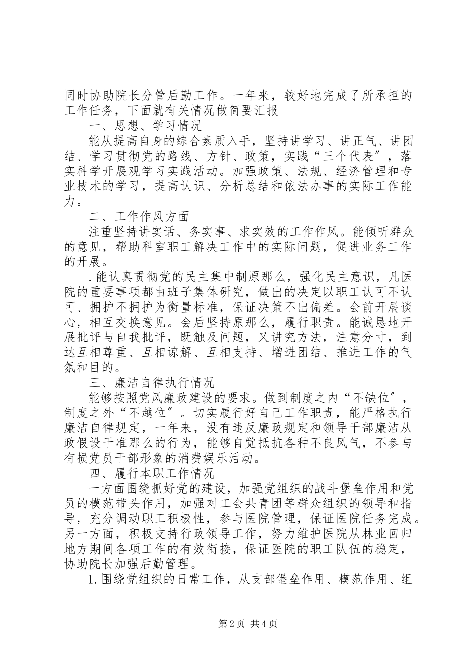 2023年医院书记个人述廉报告.docx_第2页