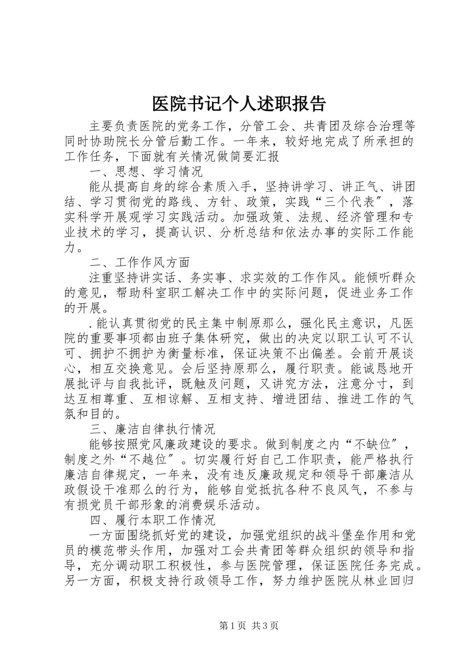 2023年医院书记个人述职报告.docx_第1页