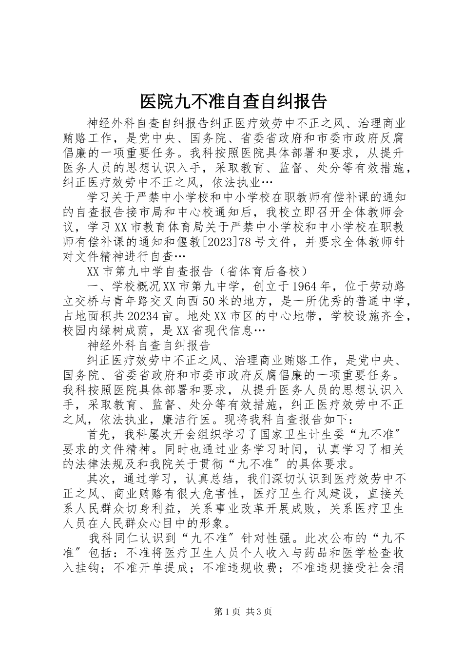 2023年医院九不准自查自纠报告.docx_第1页