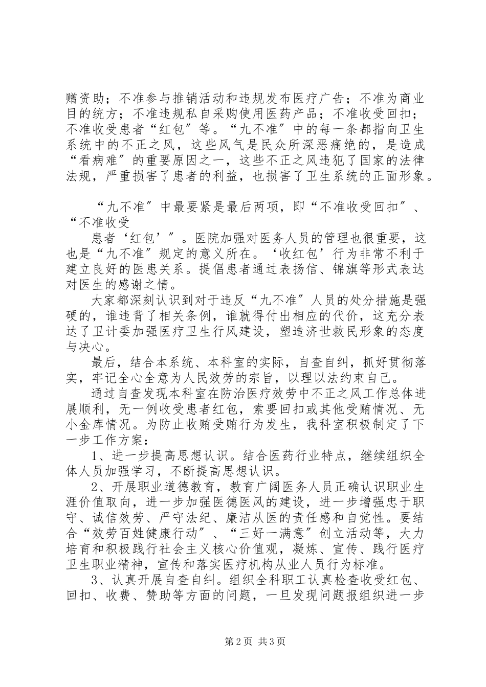 2023年医院九不准自查自纠报告.docx_第2页