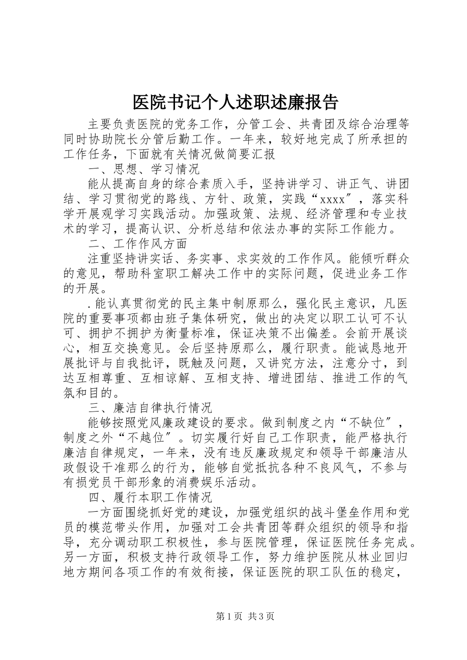 2023年医院书记个人述职述廉报告.docx_第1页