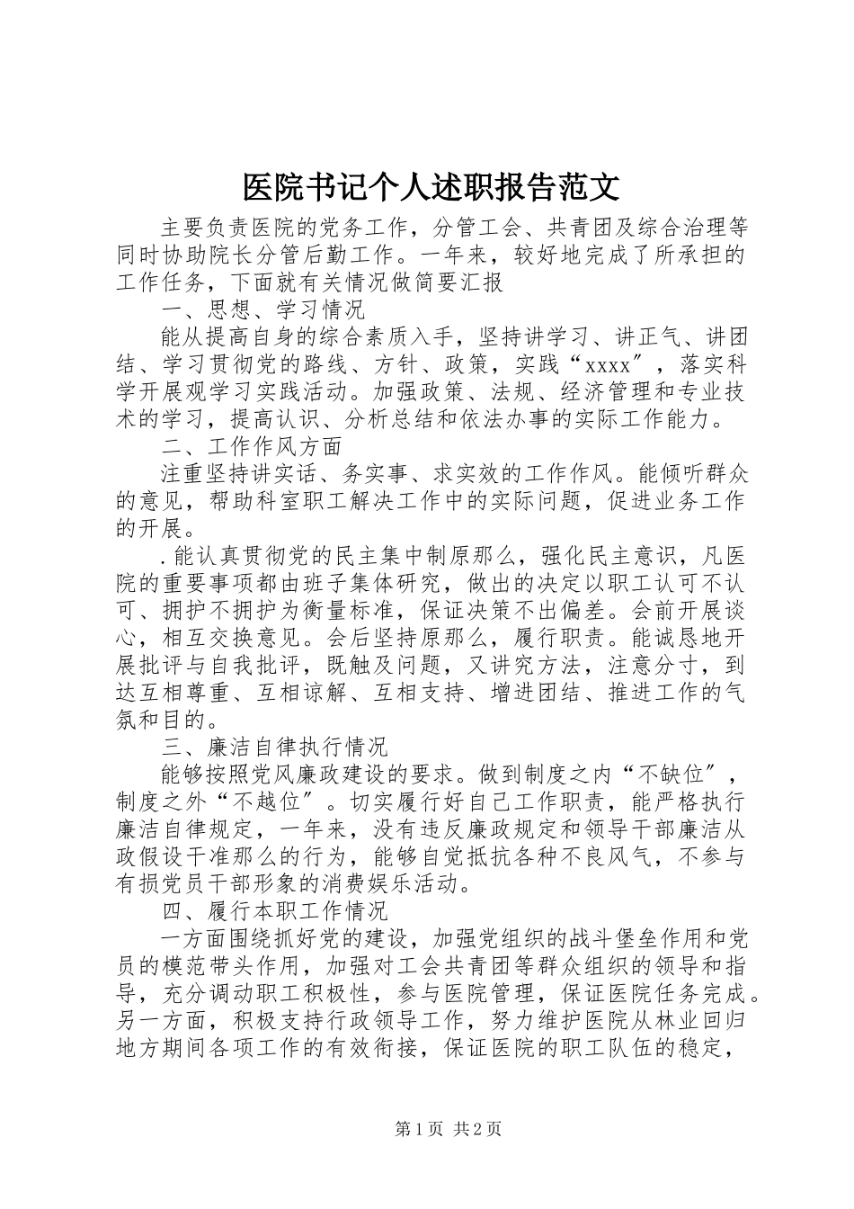 2023年医院书记个人述职报告2.docx_第1页