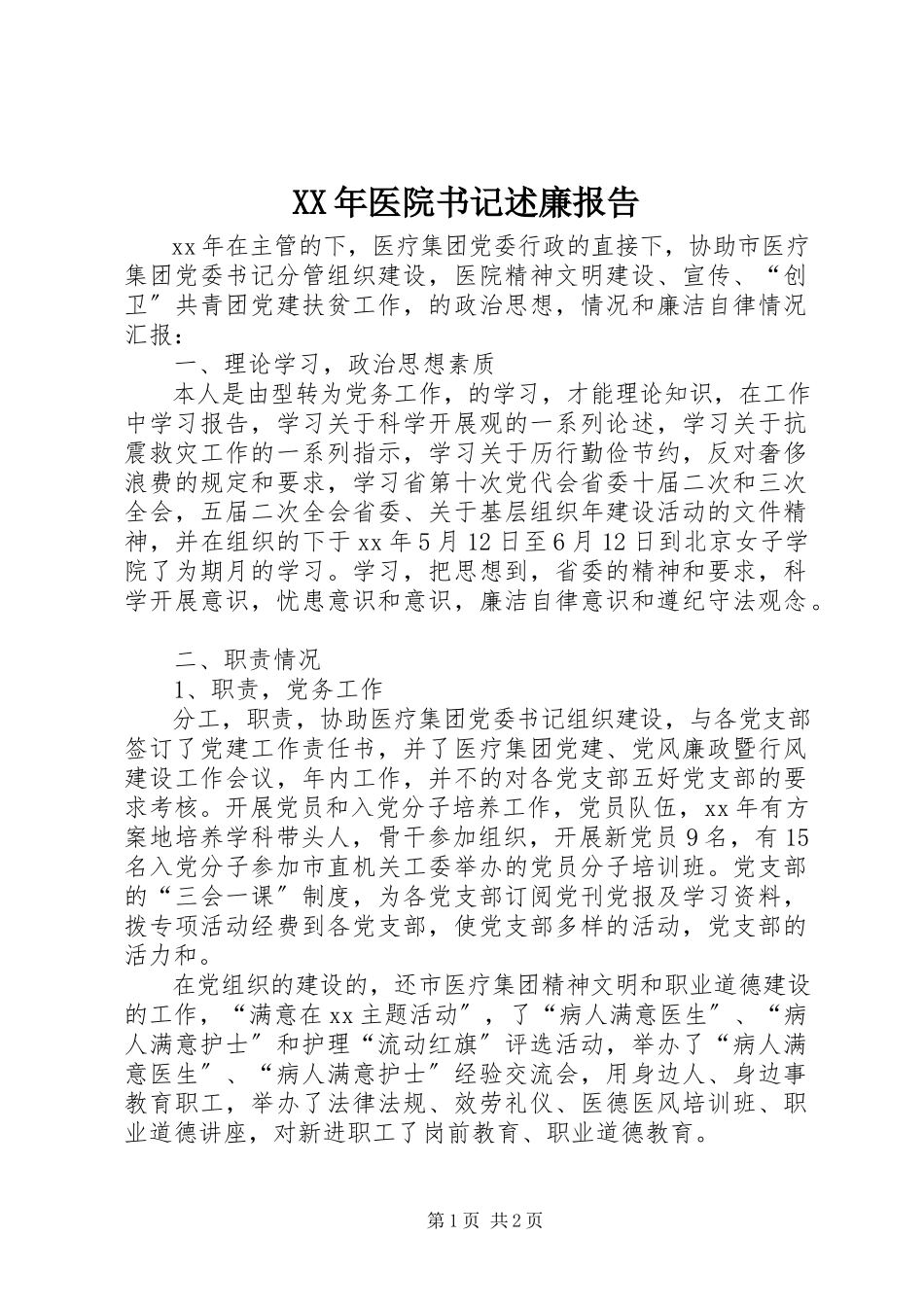 2023年医院书记述廉报告.docx_第1页