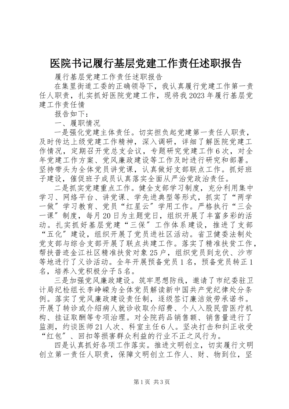 2023年医院书记履行基层党建工作责任述职报告.docx_第1页