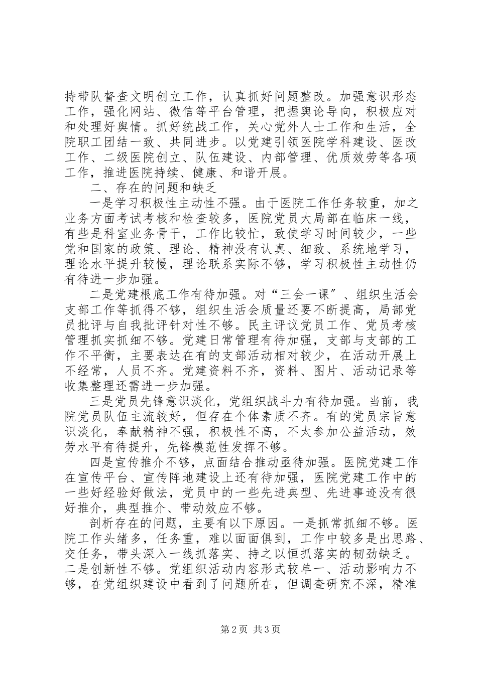 2023年医院书记履行基层党建工作责任述职报告.docx_第2页