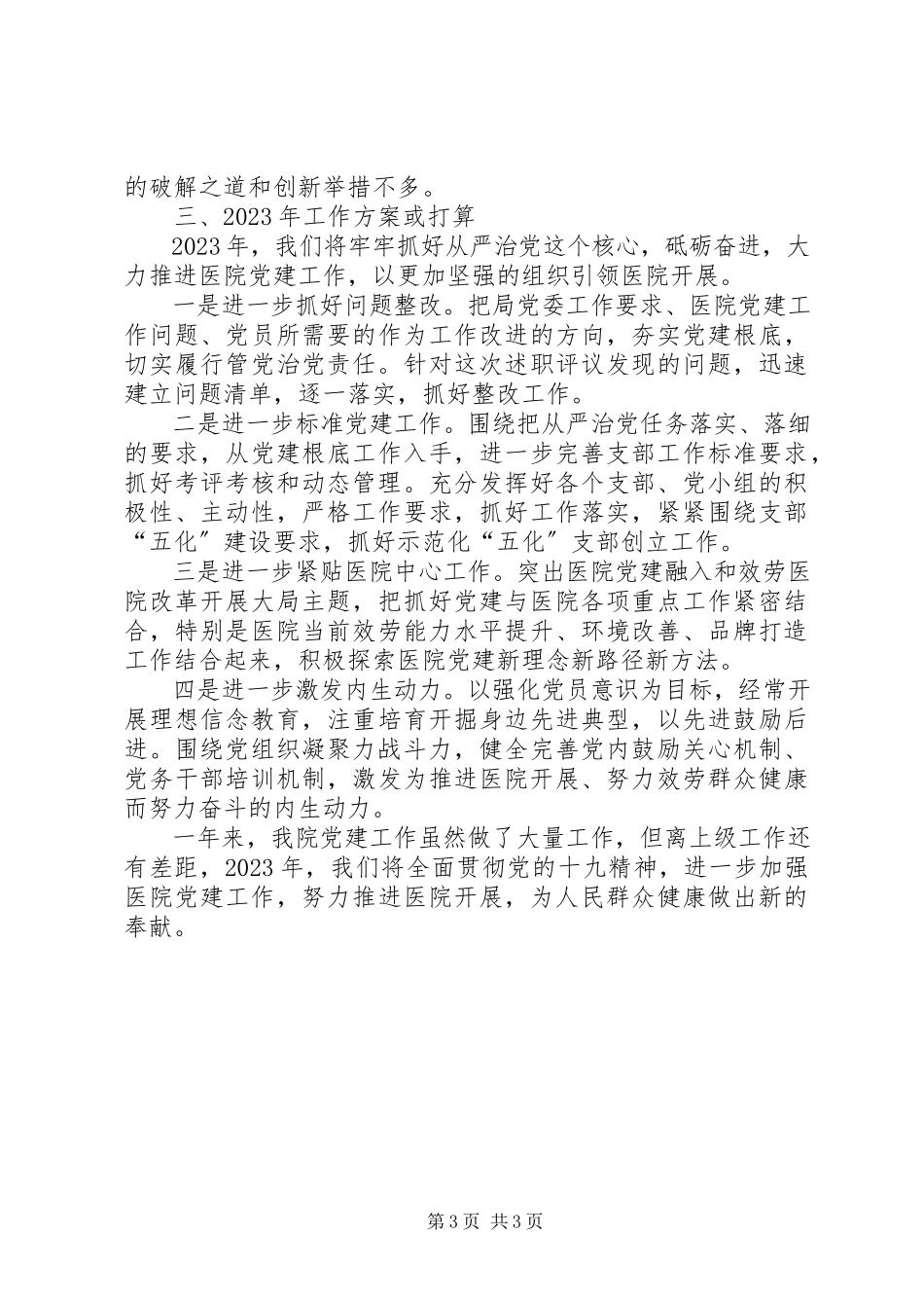 2023年医院书记履行基层党建工作责任述职报告.docx_第3页
