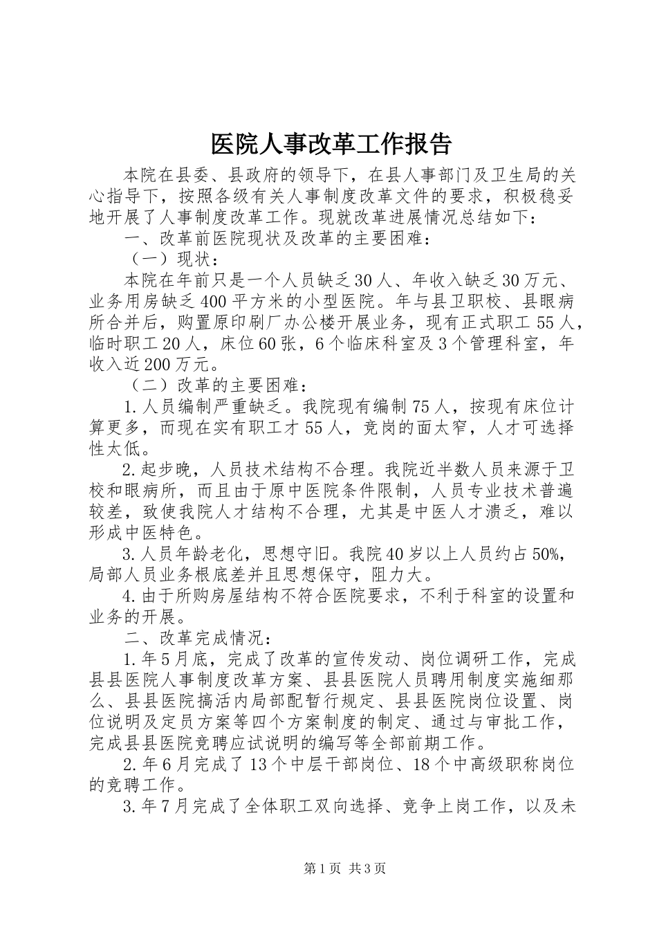 2023年医院人事改革工作报告.docx_第1页