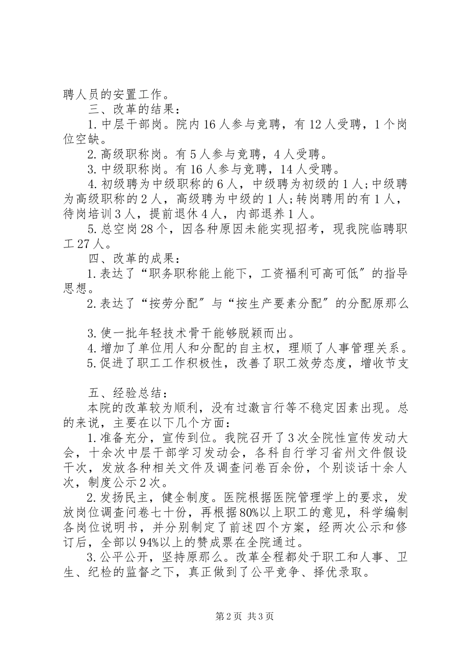 2023年医院人事改革工作报告.docx_第2页
