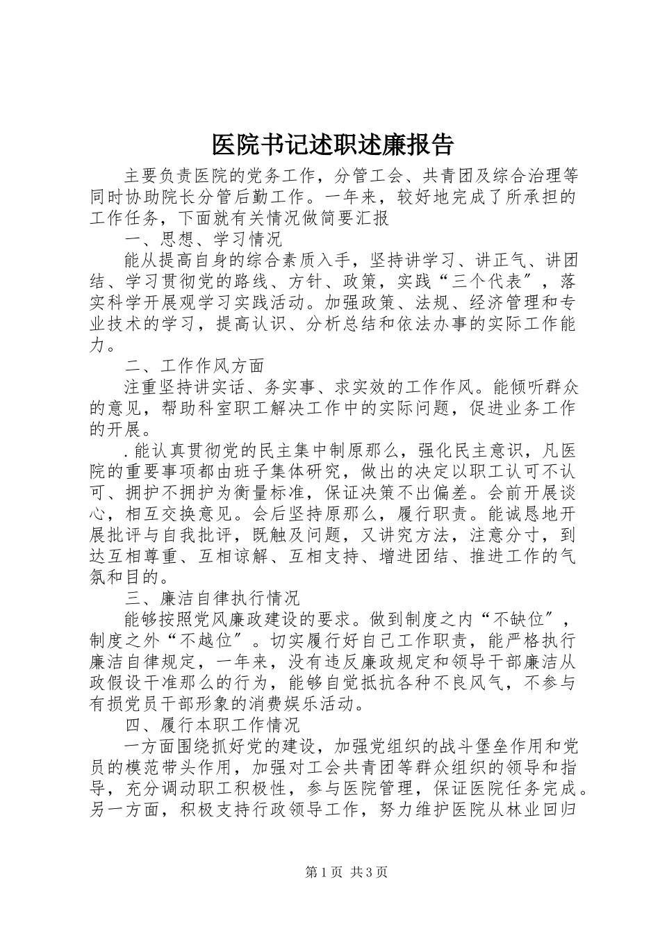 2023年医院书记述职述廉报告.docx_第1页