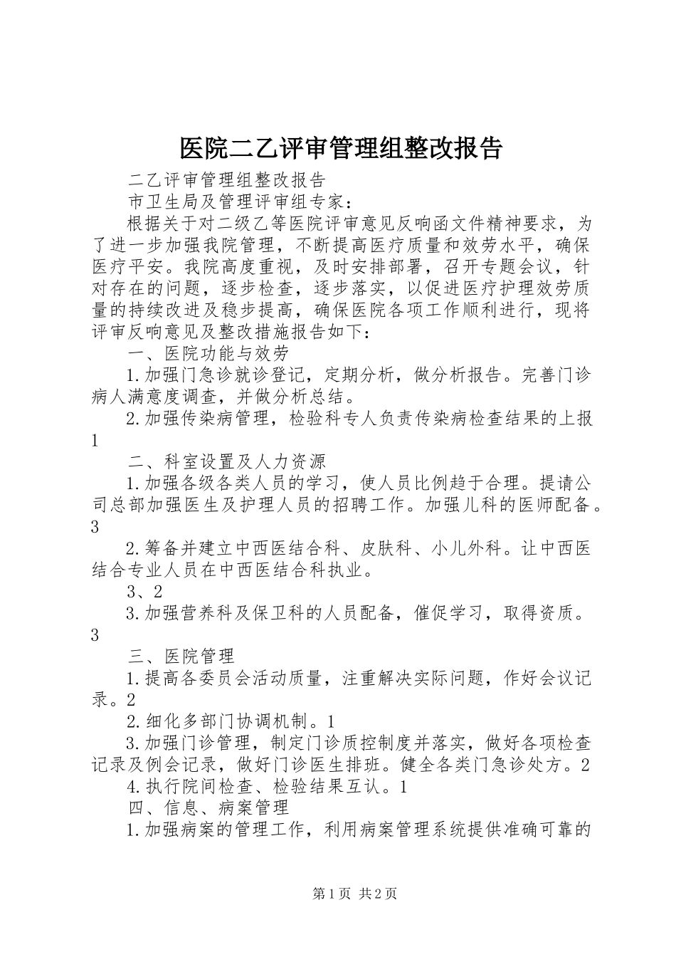 2023年医院二乙评审管理组整改报告.docx_第1页