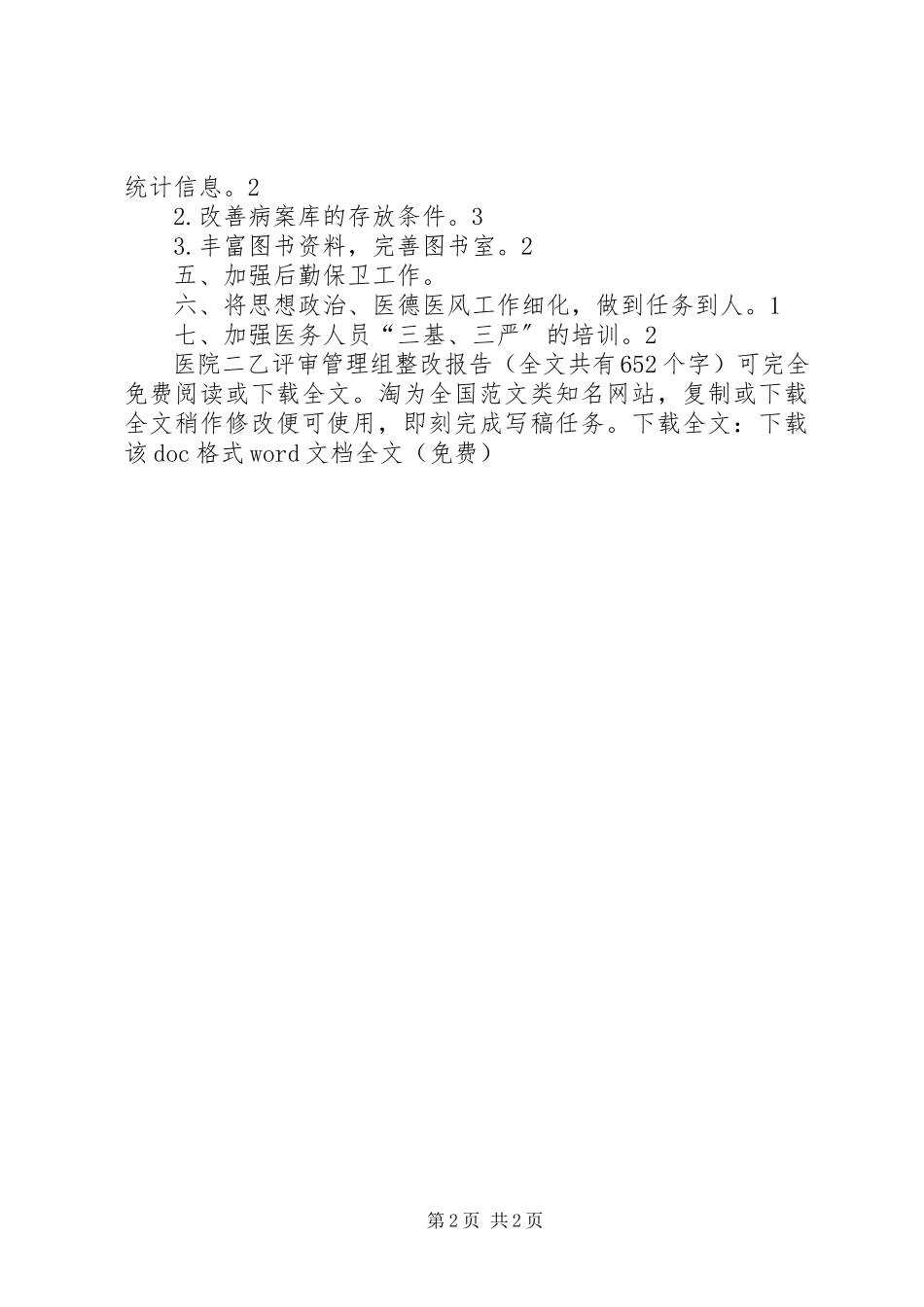 2023年医院二乙评审管理组整改报告.docx_第2页