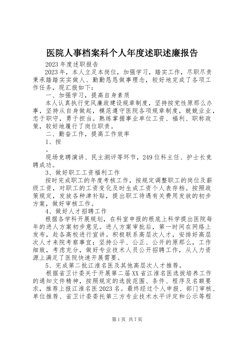 2023年医院人事档案科个人年度述职述廉报告.docx_第1页