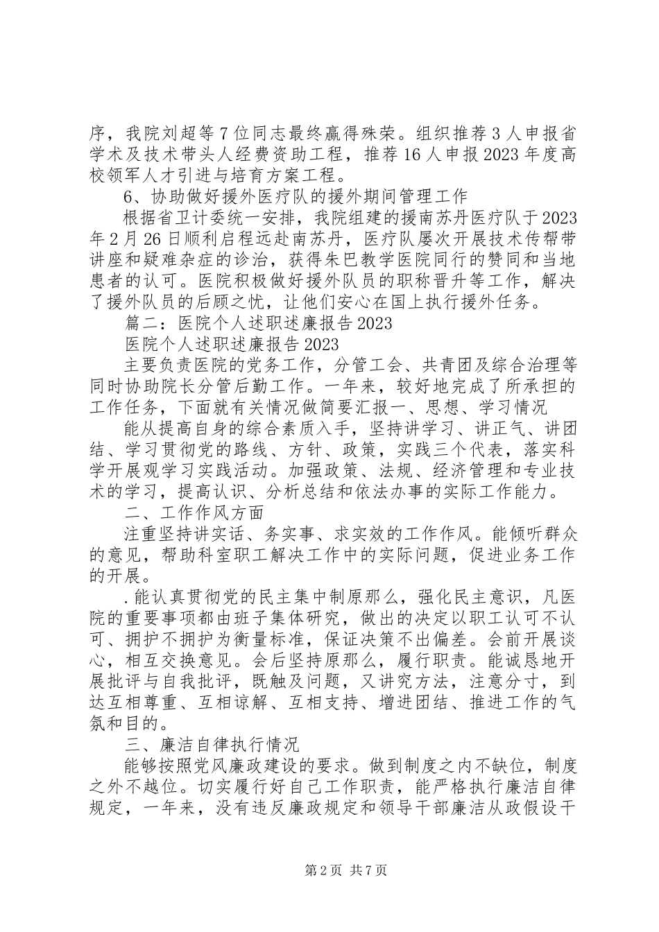 2023年医院人事档案科个人年度述职述廉报告.docx_第2页
