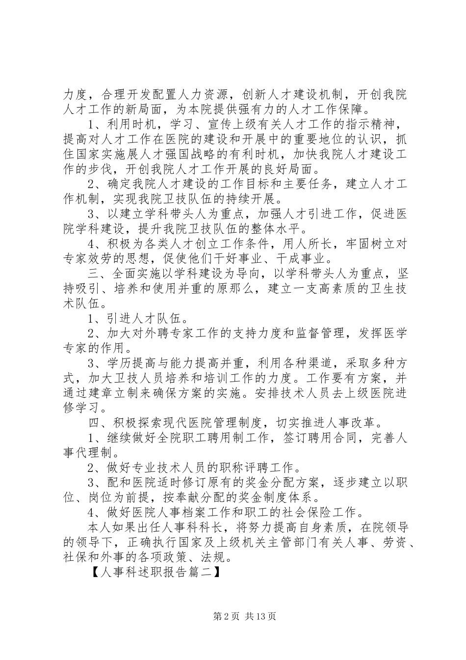 2023年医院人事科个人述职报告六篇.docx_第2页