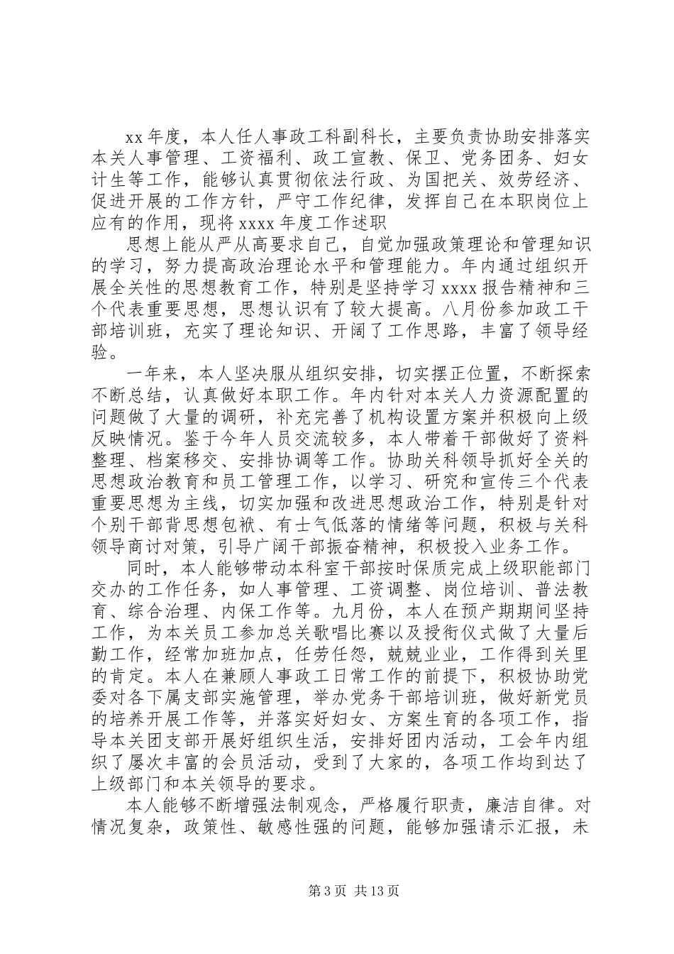 2023年医院人事科个人述职报告六篇.docx_第3页